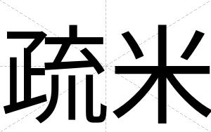 疏米