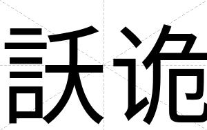 訞诡