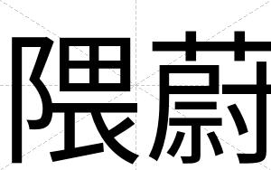 隈蔚