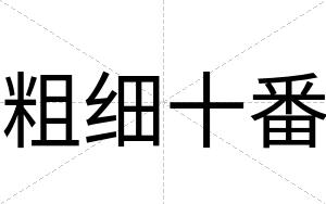 粗细十番