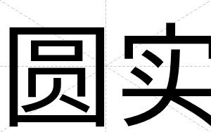 圆实