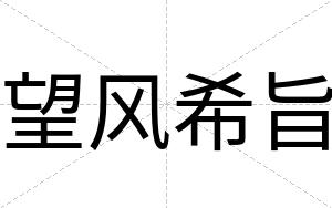 望风希旨
