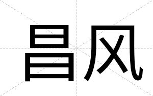 昌风