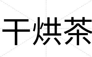 干烘茶