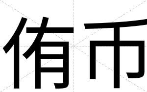 侑币