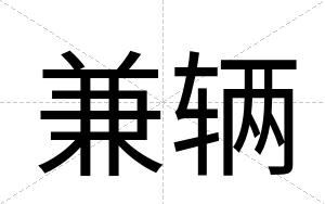 兼辆