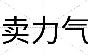 卖力气