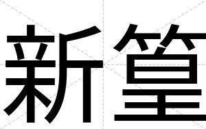新篁