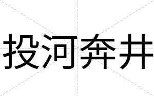 投河奔井