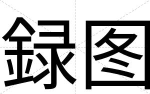 録图