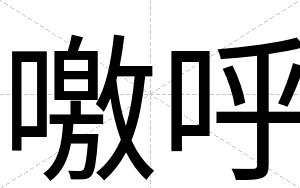噭呼
