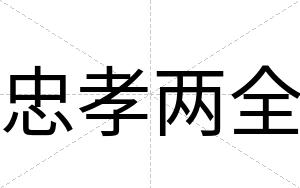 忠孝两全