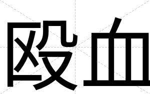 殴血