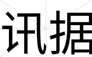 讯据