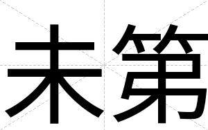 未第