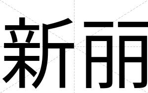 新丽