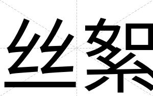 丝絮