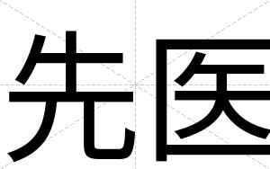先医
