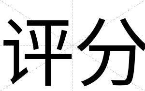 评分