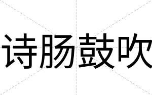 诗肠鼓吹