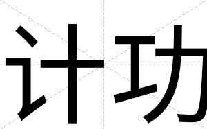 计功