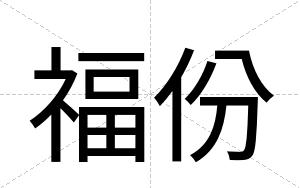 福份