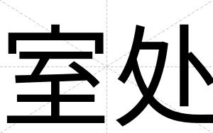 室处