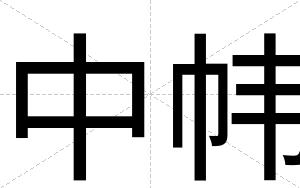 中帏