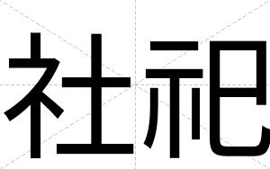 社祀