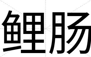 鲤肠