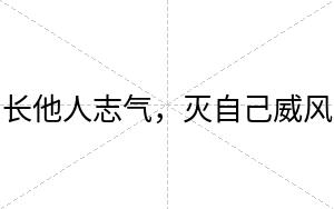 长他人志气，灭自己威风