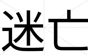 迷亡
