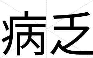 病乏