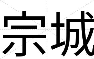宗城