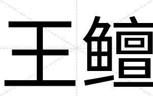 王鳣