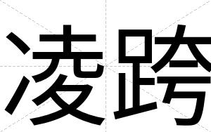 凌跨