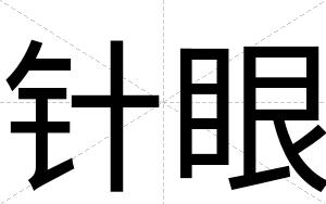 针眼
