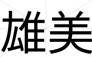 雄美
