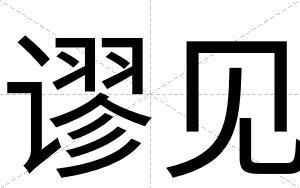 谬见