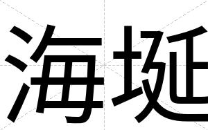 海埏