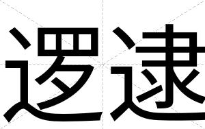 逻逮