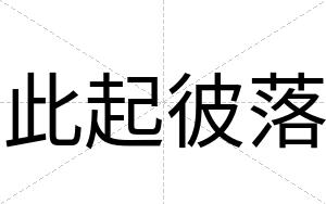 此起彼落