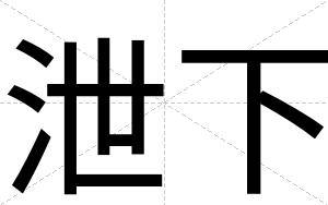 泄下