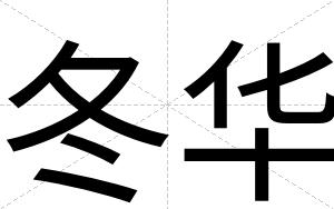 冬华