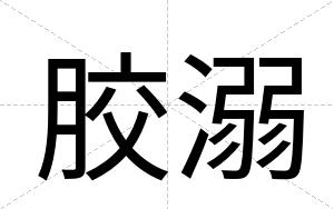 胶溺