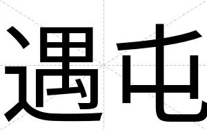 遇屯