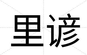里谚