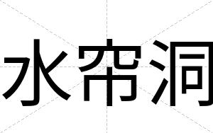 水帘洞