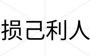 损己利人