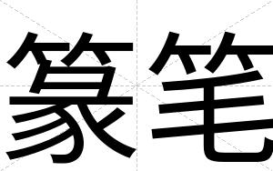 篆笔